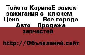 Тойота КаринаЕ замок зажигания с 1ключем › Цена ­ 1 500 - Все города Авто » Продажа запчастей   